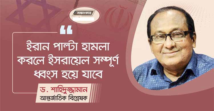 ‘ইরান পাল্টা হামলা করলে ইসরায়েল সম্পূর্ণ ধ্বংস হয়ে যাবে’