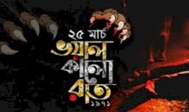 আজ ভয়াল সেই কালরাত