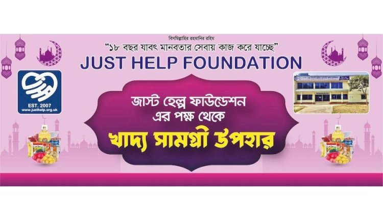 গোয়াইনঘাটে ‘জাস্ট হেল্প ফাউন্ডেশন’র খাদ্য সামগ্রী বিতরণ