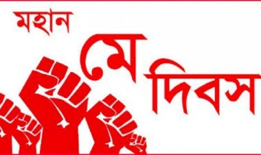 আজ আন্তর্জাতিক শ্রমিক দিবস