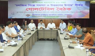 ‘চলচ্চিত্র শিল্পে সমস্যা ও উত্তরণের উপায়’- শীর্ষক গোলটেবিল বৈঠক অনুষ্ঠিত