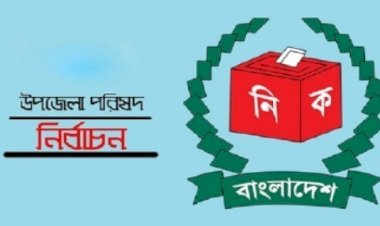 আগামীকাল উপজেলা পরিষদ নির্বাচনের প্রথম ধাপে ১৪১ উপজেলায় ভোট