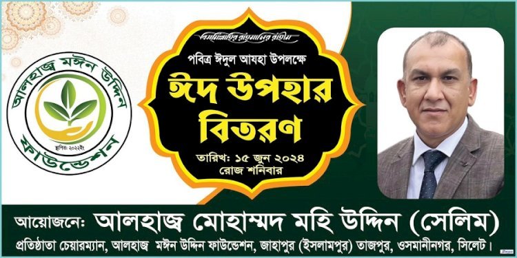 পবিত্র ঈদুল আজহা উপলক্ষে আলহাজ্ব মঈন উদ্দিন ফাউন্ডেশনের খাদ্য সামগ্রী বিতরণ