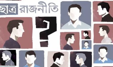 ছাত্ররাজনীতি থাকবে কি থাকবে না