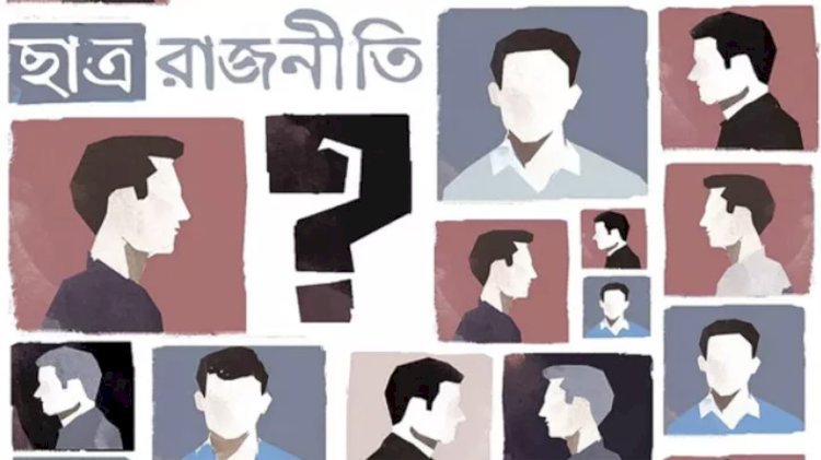 ছাত্ররাজনীতি থাকবে কি থাকবে না