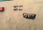 সমন্বয়কের বাড়ির দেয়ালে ‘মৃত্যুর জন্য প্রস্তুতি নাও’