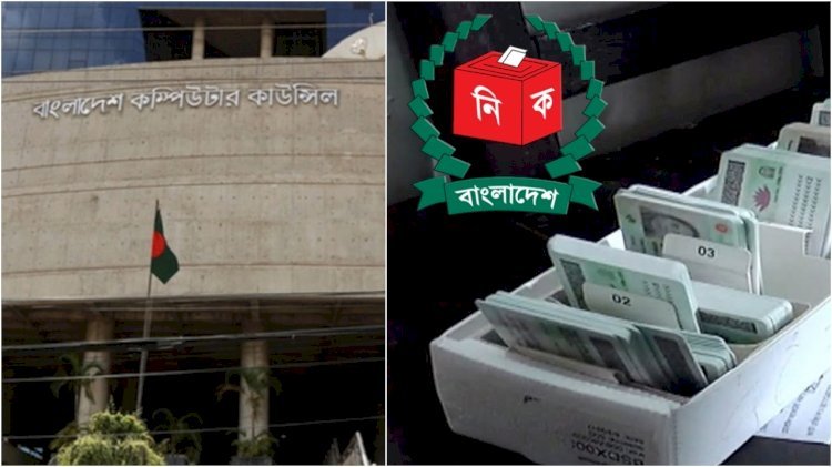 এনআইডির তথ্য বেহাত, কম্পিউটার কাউন্সিলের সঙ্গে ইসির সম্পর্ক ছিন্ন