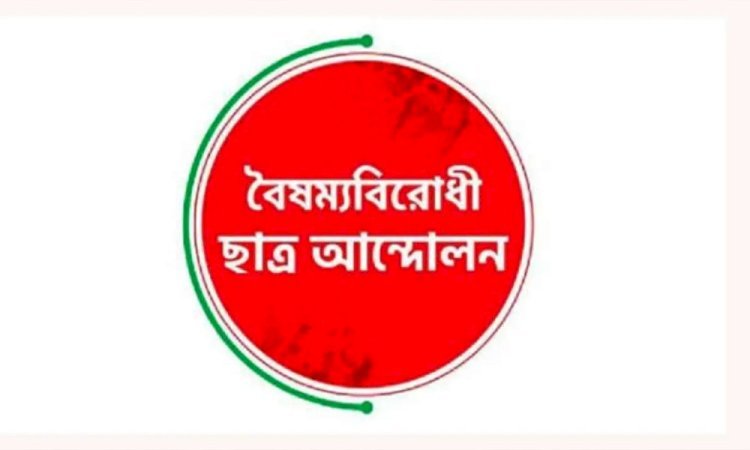 আওয়ামী লীগ নিষিদ্ধের দাবিতে বৈষম্যবিরোধী ছাত্রদের কর্মসূচি ঘোষণা