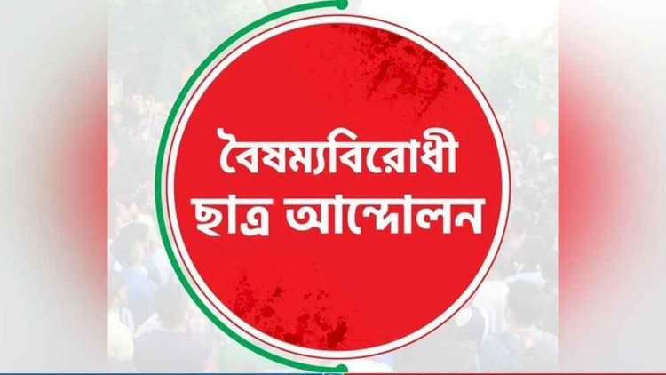 ধর্মীয় উসকানিতে ঐক্য বিনষ্টের অপচেষ্টা চলছে: বৈষম্যবিরোধী ছাত্র আন্দোলন