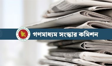 সাংবাদিকদের শিক্ষাগত যোগ্যতা ও বেতন জানাল সংস্কার কমিশন