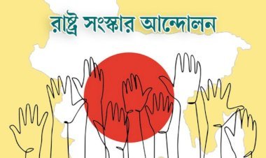 নির্বাচনের আগে গণভোটে সংবিধান সংস্কার চায় রাষ্ট্র সংস্কার আন্দোলন