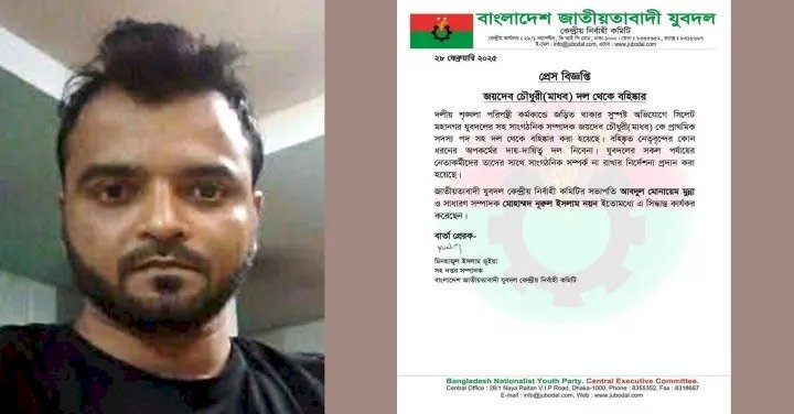 যুবদল নেত জয়দেব চৌধুরীকে দল থেকে বহিষ্কার