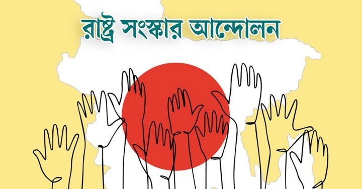 নির্বাচনের আগে গণভোটে সংবিধান সংস্কার চায় রাষ্ট্র সংস্কার আন্দোলন