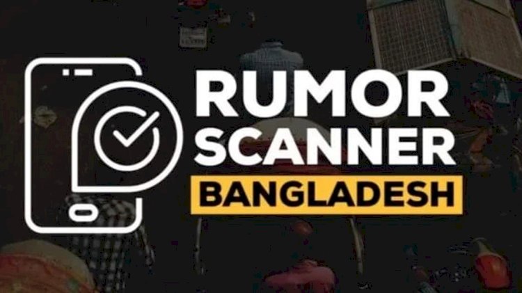 ভারতীয় গণমাধ্যমে বাংলাদেশকে জড়িয়ে ভুয়া তথ্য প্রচার বৃদ্ধি পেয়েছে : রিউমর স্ক্যানার