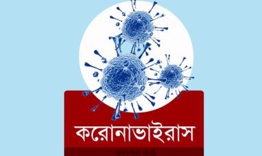 দেশে নতুন করে করোনায় একজনের মৃত্যু, শনাক্ত ৩