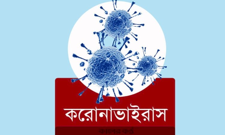 দেশে নতুন করে করোনায় একজনের মৃত্যু, শনাক্ত ৩