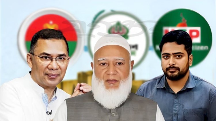 সংস্কার নিয়ে বিএনপি, জামায়াত ও এনসিপির ভিন্ন ভিন্ন মত, ঐকমত্য কীভাবে হবে?