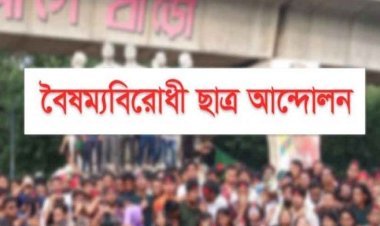 সারা দেশে ‘ব্লকেড’ কর্মসূচির ঘোষণা বৈষম্যবিরোধী ছাত্র আন্দোলনের