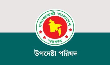 উপদেষ্টা পরিষদে আসছে রদবদল, যুক্ত হচ্ছে নতুন মুখ