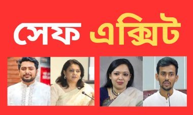 নির্বাচনের আগেই ‘সেফ এক্সিট’ নিয়ে উত্তাল রাজনৈতিক অঙ্গন