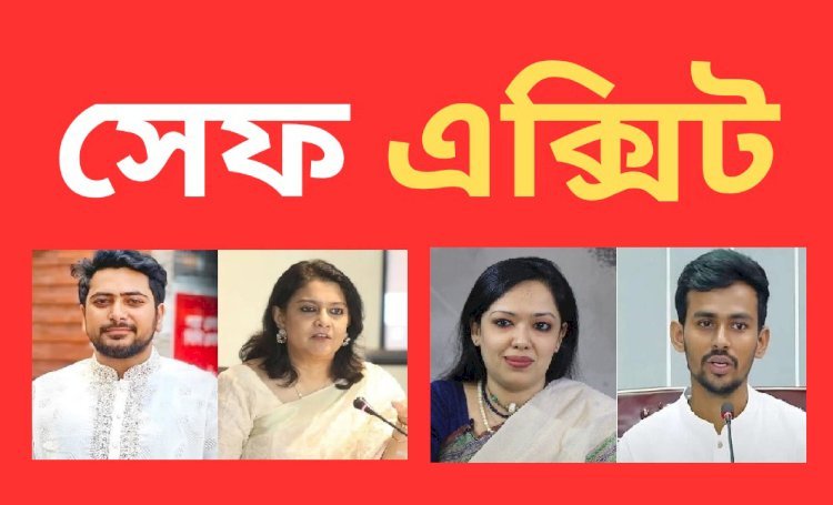 নির্বাচনের আগেই ‘সেফ এক্সিট’ নিয়ে উত্তাল রাজনৈতিক অঙ্গন