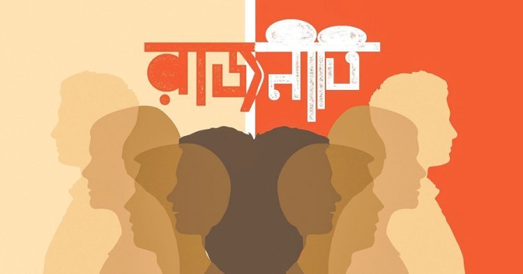 পর্দার আড়ালে যোগ-বিয়োগের সমীকরণ