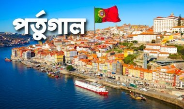 দক্ষ কর্মীদের জন্য নতুন ভিসা চালু করছে পর্তুগাল