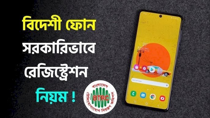 বিদেশ থেকে আনা মোবাইল সেট নিবন্ধন করবেন যেভাবে