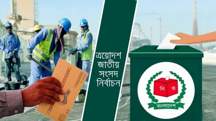 জাতীয় নির্বাচনে পোস্টাল ব্যালটে ভোট দেবেন প্রবাসীরা