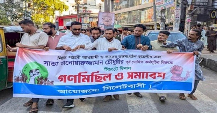 সিলেটে সাবেক মেয়র আনোয়ারুজ্জামান চৌধুরীর বিরুদ্ধে বিক্ষোভ মিছিল