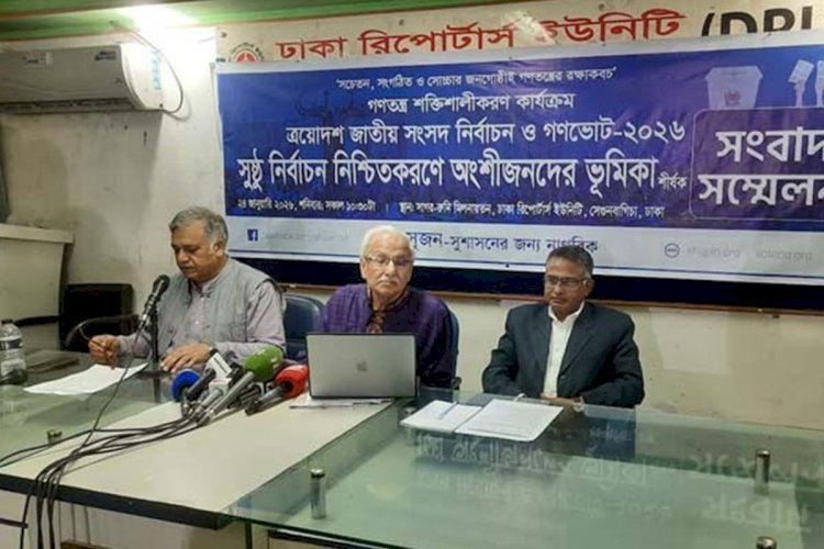 নির্বাচন কমিশন নিরপেক্ষ না থাকলে নির্বাচন সুষ্ঠু হবে না : সুজন