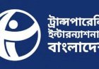 চাঁদাবাজি নিয়ে পরিবহনমন্ত্রীর বক্তব্যে টিআইবির উদ্বেগ