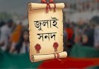 আইনি মারপ্যাঁচে আটকে যাচ্ছে জুলাই সনদের বাস্তবায়ন?