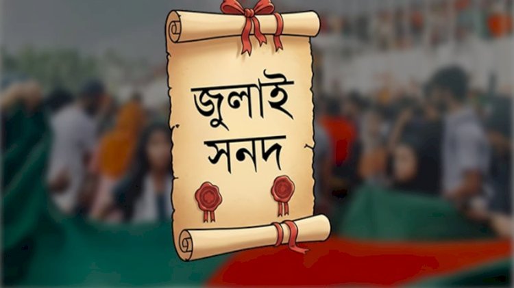 আইনি মারপ্যাঁচে আটকে যাচ্ছে জুলাই সনদের বাস্তবায়ন?