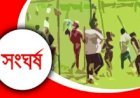 সুনামগঞ্জে তুচ্ছ ঘটনাকে কেন্দ্র করে সংঘর্ষে নিহত ২, আহত ৪০