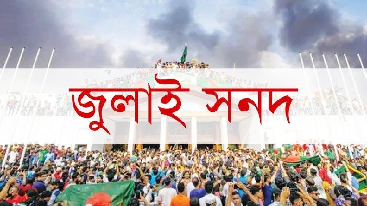 জুলাই সনদ বাস্তবায়নে বিক্ষোভ কর্মসূচি দিল ১১ দল