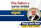 শিশু নির্যাতন ও গুরুতর অপরাধ দমনে সরকারের প্রতি বিনীত আবেদন