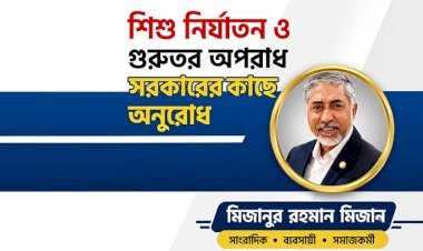 শিশু নির্যাতন ও গুরুতর অপরাধ দমনে সরকারের প্রতি বিনীত আবেদন