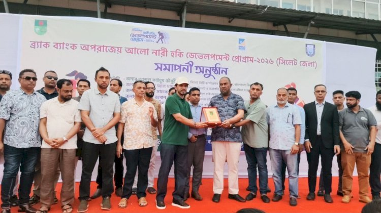 সিলেটে মাসব্যাপী নারী হকি ডেভেলপমেন্ট প্রোগ্রামের সমাপনী, তৃণমূল থেকে প্রতিভা তুলে আনার প্রত্যয়