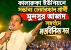 কালারুকা ইউনিয়নের উন্নয়নে মনসুর আজাদ গুরুত্বপূর্ণ ভূমিকা রাখবেন বলে আশাবাদী  - সাংবাদিক মিজানুর রহমান মিজান
