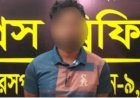 সিলেটে  স্কুল ছাত্রীর আপত্তিকর ছবি-ভিডিও ধারণ, গ্রেফতার  যুবক