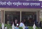 সিলেট শহীদ শামসুদ্দিন হাসপাতাল জনবলসংকটে ধুঁকছে, ব্যাহত চিকিৎসাসেবা